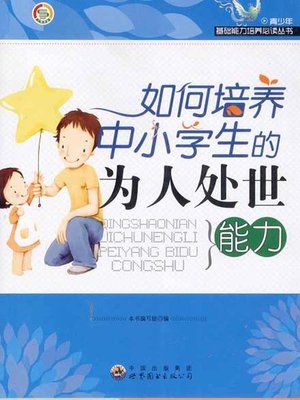 cover image of 如何培养中小学生的为人处世能力(How to Cultivate the Ability of Dealing with People of Primary and Secondary School Students)